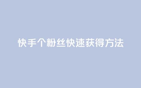 快手100个粉丝快速获得方法,快手业务网站平台24小时 - 1元一百个赞作品快手成员 抖音点赞自助易路发 第1张