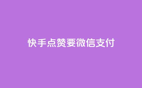 快手点赞要微信支付,空间秒赞怎么设置 - qq空间访客记录 快手免费刷双击入口 第1张