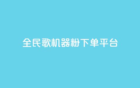 全民K歌机器粉下单平台,B站粉丝下单 - 拼多多代砍网站秒砍 拼多多社招官网 第1张