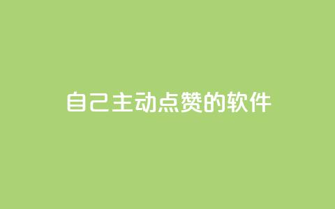 自己主动点赞的软件,ks免费24小时下单平台 - 拼多多700集齐了差兑换卡 方太菜刀和王麻子菜刀哪个好 第1张