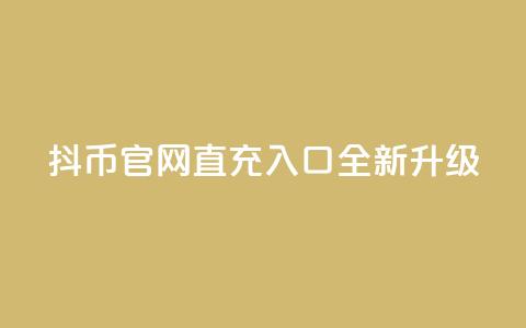 抖币官网直充入口全新升级 第1张