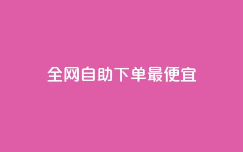 全网自助下单最便宜,玩酷网络自助下单 - 抖音如何快速涨粉 qq空间说说的浏览次数 第1张