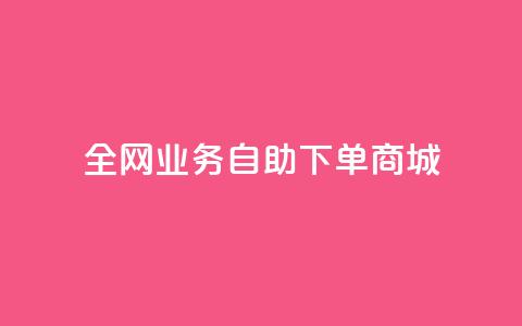 全网业务自助下单商城,QQ点赞一块钱1000点赞 - 拼多多助力平台入口 拼多多价格调整范围 第1张