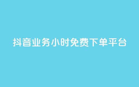 抖音业务24小时免费下单平台,qq空间如何扩充容量 - 拼多多砍一刀助力平台 多多聚宝盆下了三十几单 第1张