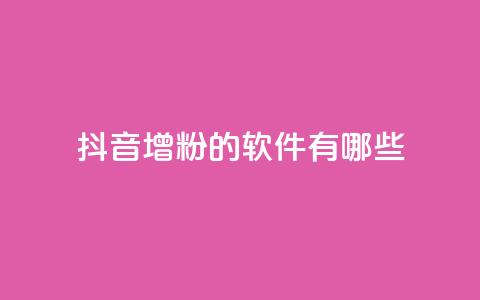 抖音增粉的软件有哪些,qq空间免费领取赞网站 - 全网最低价业务平台快手业务 qq空间访客和浏览量的区别 第1张