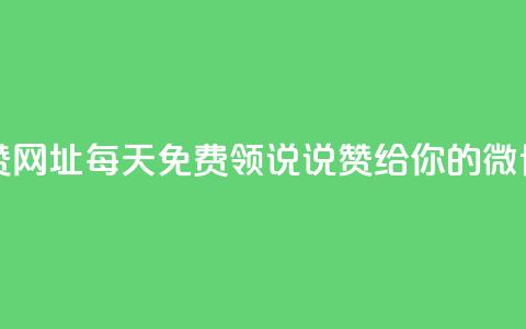 每日免费领说说赞网址 - 每天免费领说说赞，给你的微博点赞网址！~ 第1张