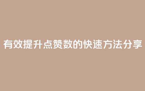 有效提升QQ点赞数的快速方法分享 第1张