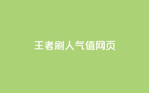 王者刷人气值网页,qq音乐包开通入口 - 拼多多助力网址 拼多多为什么会自己下单发货 第1张