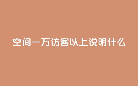 qq空间一万访客以上说明什么,抖音业务下单24小时便宜 - 拼多多刷助力网站新用户真人 拼多多砍一刀会成功吗 第1张