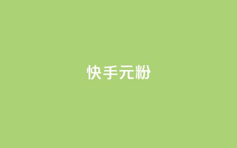 快手3元1000粉,qq一毛钱10000赞 - qq刷好友空间 快手抖音刷播放500一1000个播放 第1张