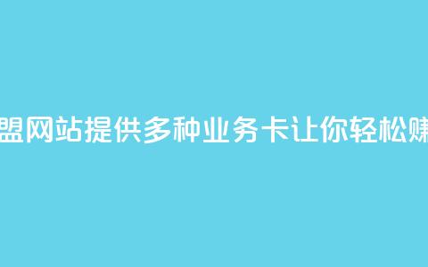 QQ业务卡盟网站：提供多种业务卡，让你轻松赚取收益 第1张