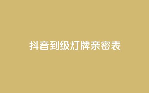 抖音1到20级灯牌亲密表,网红商城网红商城 - ks免费业务平台低价 qq空间说说赞自助下单ks 第1张