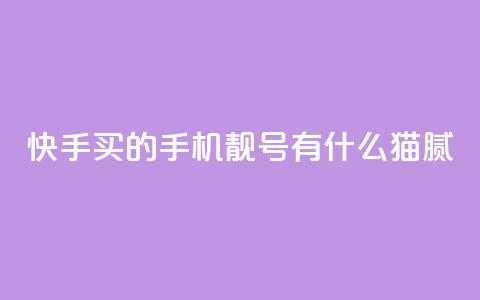 快手买的手机靓号有什么猫腻,qq空间下单业务网站官网 - 快手评论点赞业务24小时下单平台 暗区突围黑科技透视工具 第1张