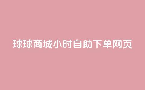 球球商城24小时自助下单网页,自助下单专区 - 拼多多700元是诈骗吗 拼多多助力还有福卡 第1张