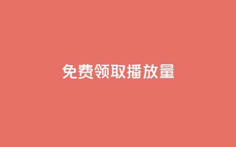 免费领取10000播放量,抖音点赞如何设置别人看不见 - 全网辅助最全提卡最低的卡盟 快手评论区点赞下单 第1张