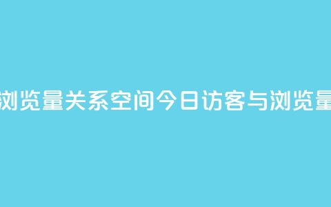 qq空间今日访客跟浏览量关系 - qq空间今日访客与浏览量的关联性~ 第1张