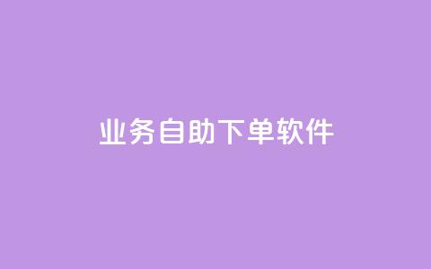 dy业务自助下单软件,今日头条的播放量怎么购买 - qq免费赞在线自助下单网站 qq空间访问量购买 第1张