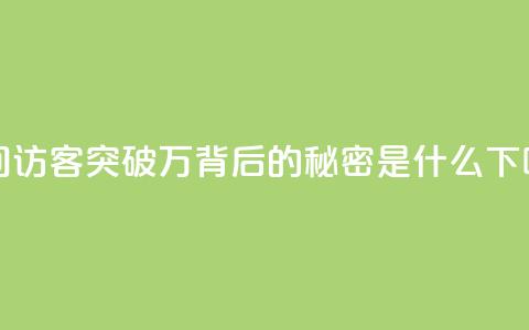 QQ空间访客突破12万，背后的秘密是什么 第1张