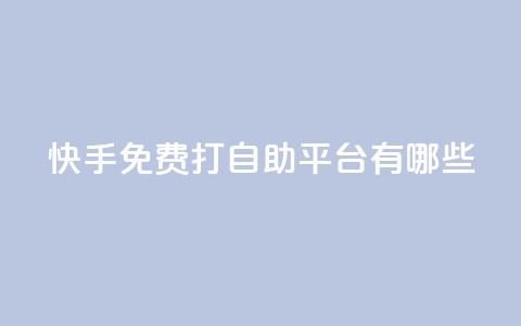 快手免费打call自助平台有哪些,抖音充值官方 - 拼多多扫码助力群 拼多多助力官方网站 第1张