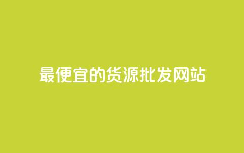 最便宜的货源批发网站 - 寻找最低价的批发网站! 第1张