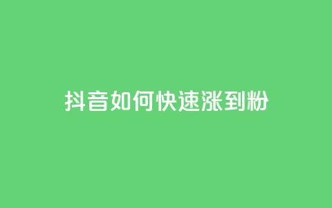 抖音如何快速涨到1000粉,小红书自助平台业务 - 24小时砍价助力网 购买拼多多助力次数的软件 第1张