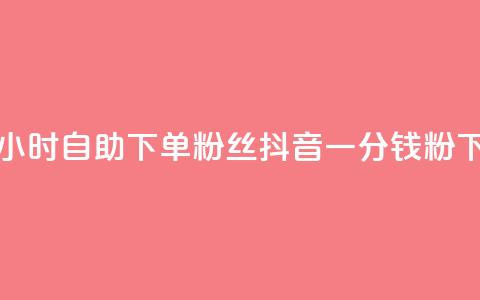 pubg卡网24小时自助下单 - 粉丝抖音一分钱1000粉 第1张