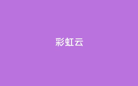 彩虹云 - 彩虹云：穿越天空的七彩奇迹~ 第1张