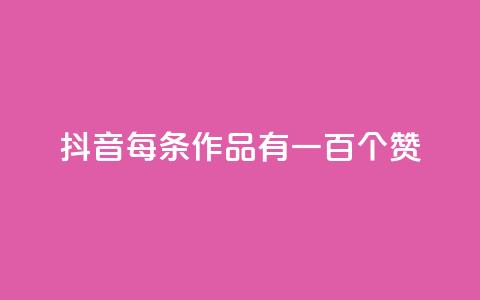 抖音每条作品有一百个赞,抖音充赞 - 抖音24小时在线下单 QQ名片点赞 第1张