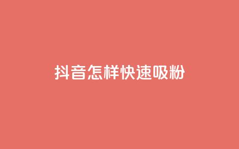 抖音怎样快速吸粉,抖音自助平台一元一百赞 - dy0.01刷1000 抖音1:10钻石充值链接 第1张