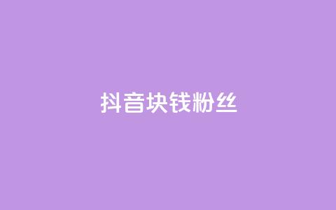 抖音1块钱10000粉丝,抖音24小时自助服务平台 - 拼多多最后0.01助力不了 拼多多七万人砍手机是真的吗 第1张