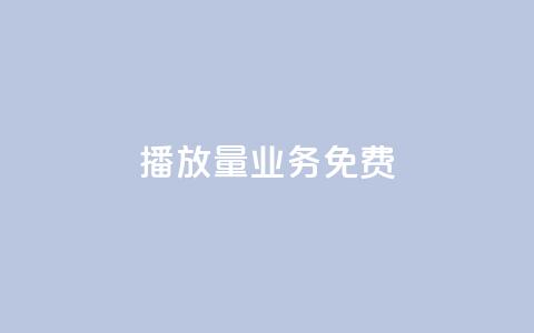 ks播放量业务免费,qq刷访客最低网站 - 1买100个赞 卡盟低价自助下单秒到 第1张