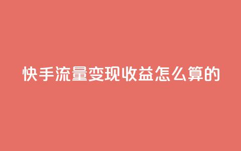 快手流量变现收益怎么算的,cf辅助卡盟平台官网 - 抖音充值便宜 1元开永久q会员网站卡盟 第1张