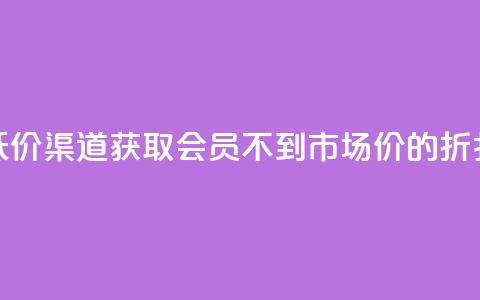 低价渠道获取QQ会员，不到市场价的折扣！ 第1张