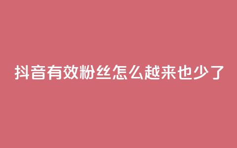 抖音有效粉丝怎么越来也少了,网红云商城自助下单软件 - 拼多多助力泄露信息真的假的 拼多多买家版APP 第1张