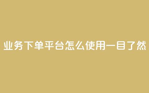 KS业务下单平台怎么使用，一目了然 第1张