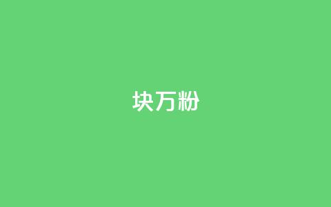 1块1万粉,抖音免费千粉 - qq超级会员一年多少钱 一元100个赞 第1张