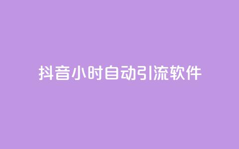 抖音24小时自动引流软件 - 抖音24小时自动引流工具全解析！ 第1张