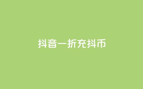 抖音一折充抖币,快手点赞量多少会有收益 - qq主页买赞软件最新 超低价货源自助下单 第1张