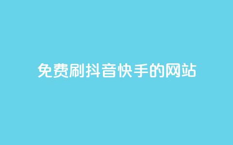 免费刷抖音快手的网站,免费领取qq空间访客量 - 全网业务自助下单商城 pdd链接帮点 第1张