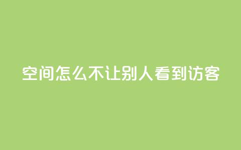 qq空间怎么不让别人看到访客,点赞24小时下单微信支付抖音 - 抖音1个火力多少钱 ks业务免费领 第1张