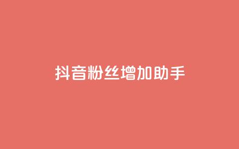 抖音粉丝增加助手,小红书卡盟 - cf活动代做全网低价拿货 qq说说浏览量可以刷吗 第1张