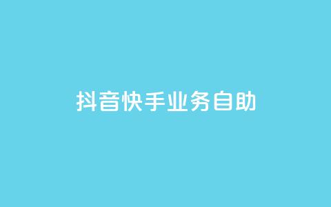 抖音快手业务自助,傲世卡盟 - 全网发卡网大全 抖音充值官方网站入口 第1张