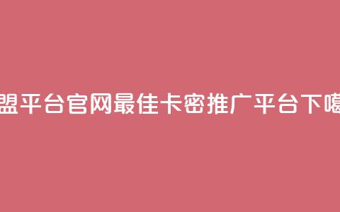 卡盟平台官网：最佳卡密推广平台 第1张