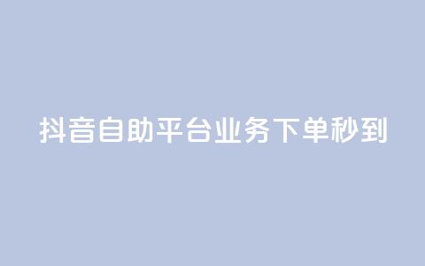 抖音自助平台业务下单秒到,快手粉丝达到了一万 - 卡盟平台在线下单 卡密在线自动发卡平台 第1张