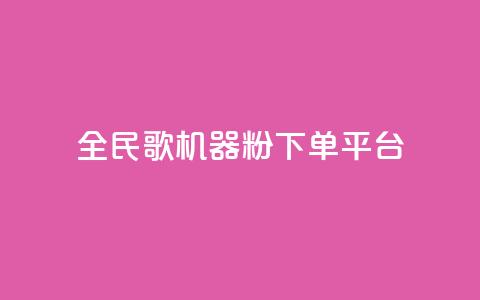 全民K歌机器粉下单平台,QQ秒赞网名片 - 抖音点赞充值24小时 刷qq空间的浏览 第1张