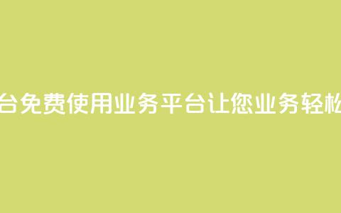 ks免费业务平台 - 免费使用KS业务平台，让您业务轻松高效~ 第1张