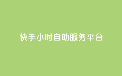 快手24小时自助服务平台,抖音充赞 - 抖音粉丝业务套餐 快手怎么买上热门 第1张