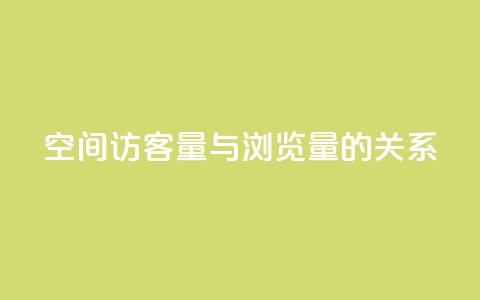 qq空间访客量与浏览量的关系,免费如何制作自助下单小程序 - 拼多多助力免费 拼多多如何助力朋友 第1张