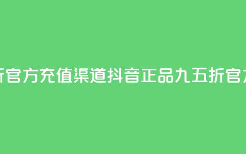 抖音85折官方充值渠道(抖音正品九五折官方充值) 第1张