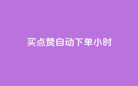 买点赞 自动下单 24小时,QQ在线刷空间访客量 - qq点赞数怎么增加免费 qq会员中心 第1张